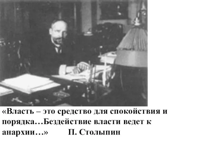 «Власть – это средство для спокойствия и порядка…Бездействие власти ведет к анархии…» П. Столыпин