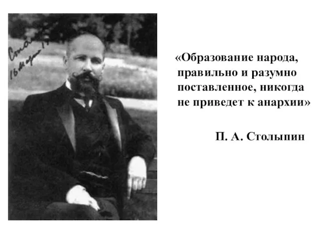 «Образование народа, правильно и разумно поставленное, никогда не приведет к анархии» П. А. Столыпин
