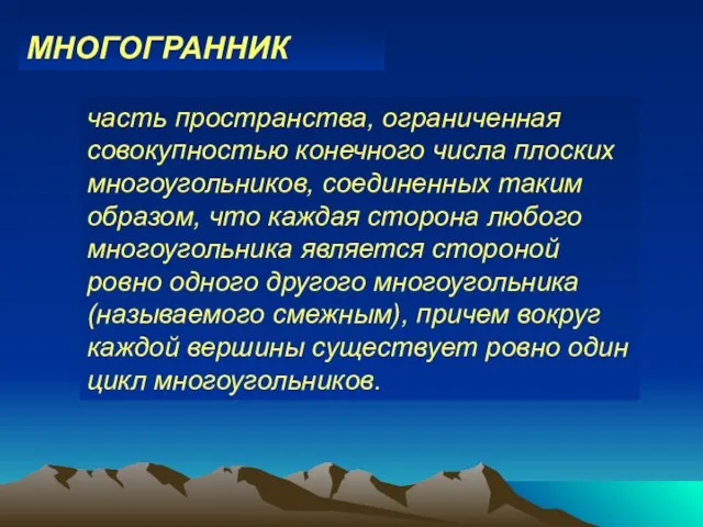 часть пространства, ограниченная совокупностью конечного числа плоских многоугольников, соединенных таким образом, что