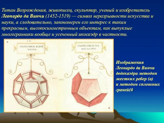 Титан Возрождения, живописец, скульптор, ученый и изобретатель Леонардо да Винчи (1452-1519) —