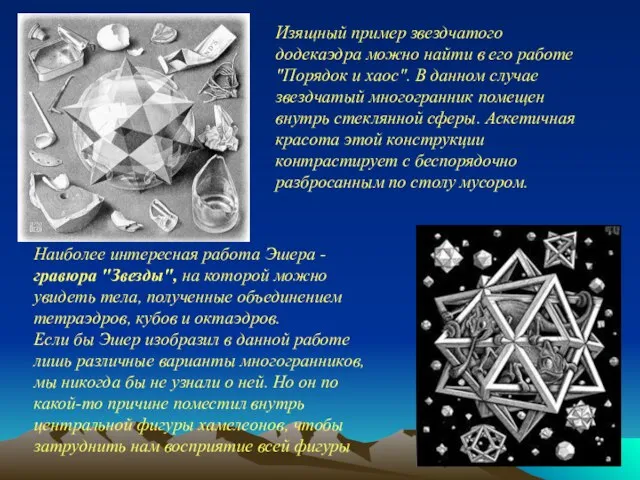 Изящный пример звездчатого додекаэдра можно найти в его работе "Порядок и хаос".