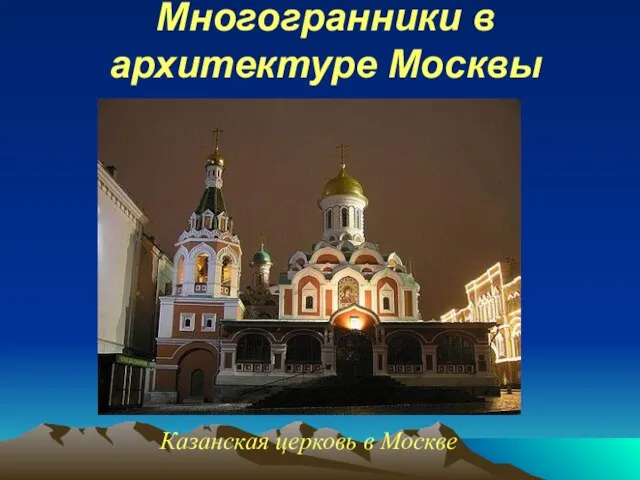 Казанская церковь в Москве Многогранники в архитектуре Москвы