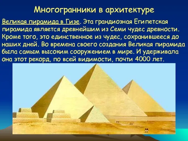 Многогранники в архитектуре Великая пирамида в Гизе. Эта грандиозная Египетская пирамида является