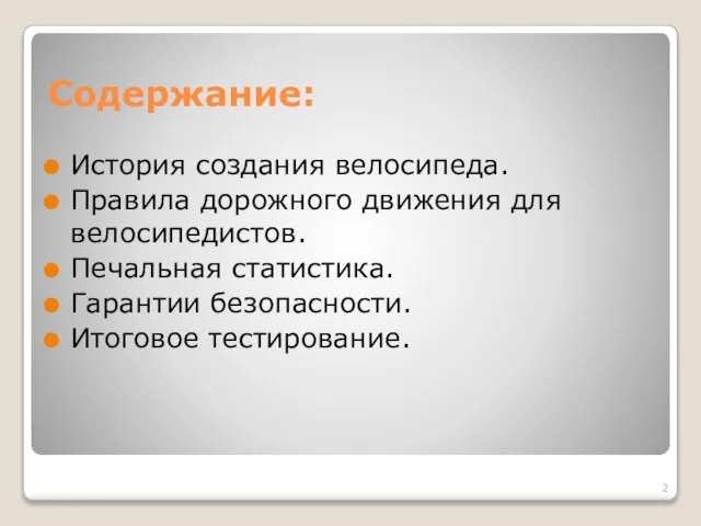 Содержание: История создания велосипеда. Правила дорожного движения для велосипедистов. Печальная статистика. Гарантии безопасности. Итоговое тестирование.