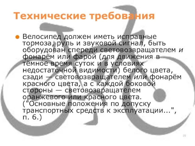 Технические требования Велосипед должен иметь исправные тормоза, руль и звуковой сигнал, быть