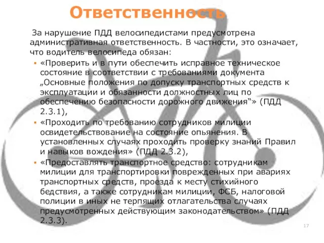 Ответственность За нарушение ПДД велосипедистами предусмотрена административная ответственность. В частности, это означает,