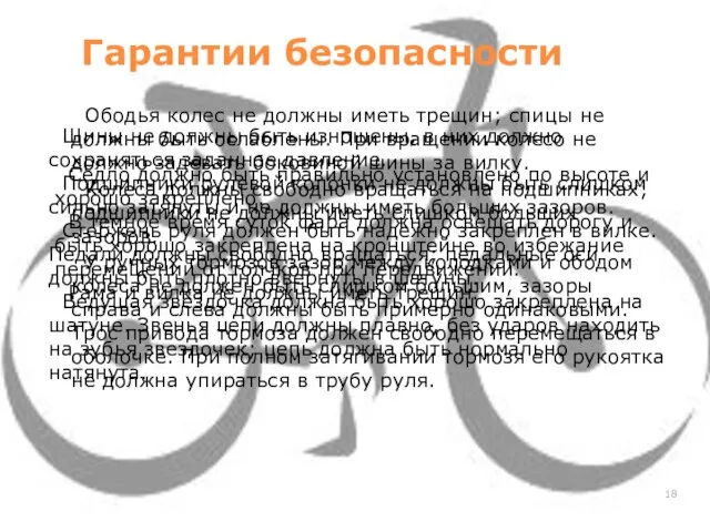 Гарантии безопасности Ободья колес не должны иметь трещин; спицы не должны быть