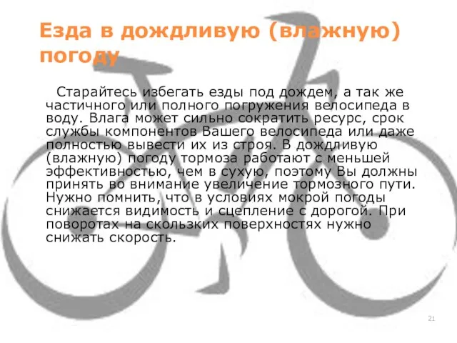 Езда в дождливую (влажную) погоду Старайтесь избегать езды под дождем, а так