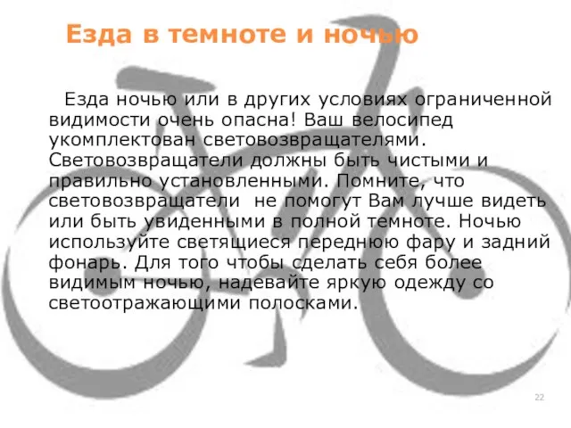 Езда в темноте и ночью Езда ночью или в других условиях ограниченной