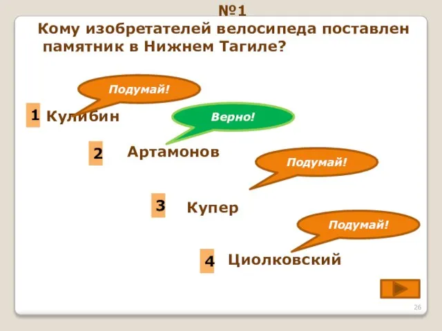 Кулибин 2 Артамонов 1 3 Циолковский 4 №1 Кому изобретателей велосипеда поставлен