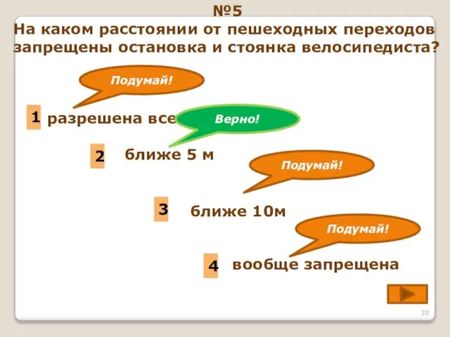 разрешена всегда 2 ближе 5 м 1 3 вообще запрещена 4 №5