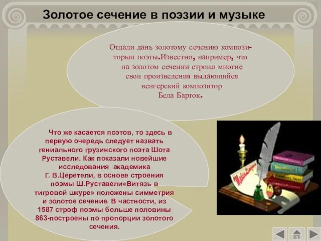 Золотое сечение в поэзии и музыке Отдали дань золотому сечению компози- торыи