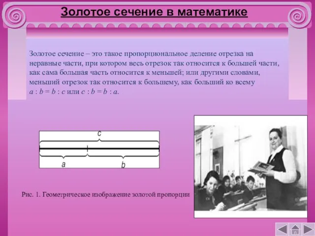 Золотое сечение в математике Золотое сечение – это такое пропорциональное деление отрезка