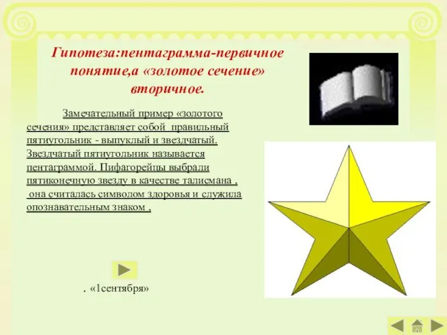 Замечательный пример «золотого сечения» представляет собой правильный пятиугольник - выпуклый и звездчатый.