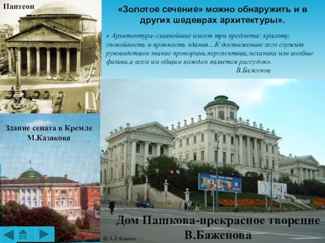 Дом Пашкова-прекрасное творение В.Баженова Здание сената в Кремле М.Казакова Пантеон «Золотое сечение»