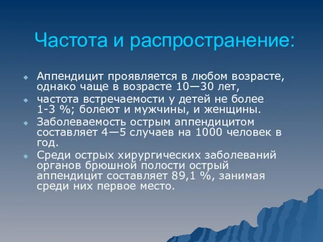 Частота и распространение: Аппендицит проявляется в любом возрасте, однако чаще в возрасте