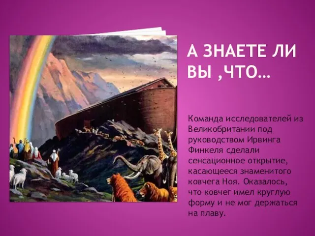 А ЗНАЕТЕ ЛИ ВЫ ,ЧТО… Команда исследователей из Великобритании под руководством Ирвинга