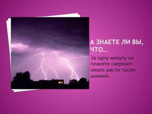 А ЗНАЕТЕ ЛИ ВЫ, ЧТО… За одну минуту на планете сверкает около шести тысяч молний.