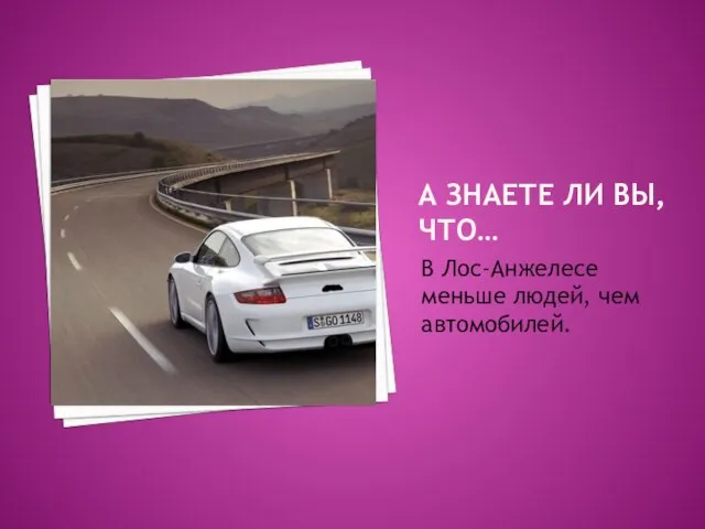 А ЗНАЕТЕ ЛИ ВЫ, ЧТО… В Лос-Анжелесе меньше людей, чем автомобилей.