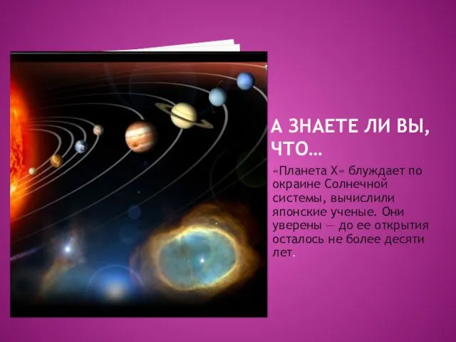 А ЗНАЕТЕ ЛИ ВЫ, ЧТО… «Планета Х» блуждает по окраине Солнечной системы,