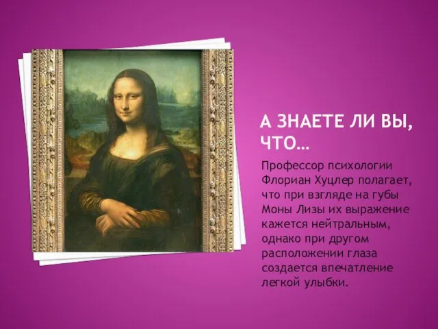 А ЗНАЕТЕ ЛИ ВЫ, ЧТО… Профессор психологии Флориан Хуцлер полагает, что при