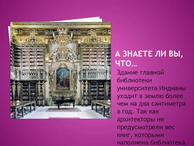 А ЗНАЕТЕ ЛИ ВЫ, ЧТО… Здание главной библиотеки университета Индианы уходит в