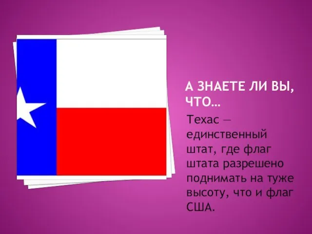 А ЗНАЕТЕ ЛИ ВЫ, ЧТО… Техас — единственный штат, где флаг штата