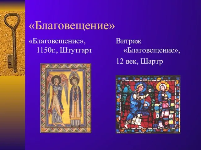 «Благовещение» «Благовещение», 1150г., Штутгарт Витраж «Благовещение», 12 век, Шартр