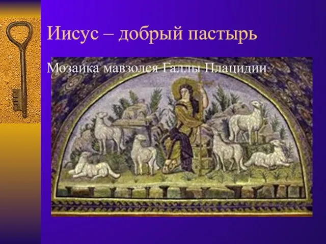 Иисус – добрый пастырь Мозаика мавзолея Галлы Плацидии