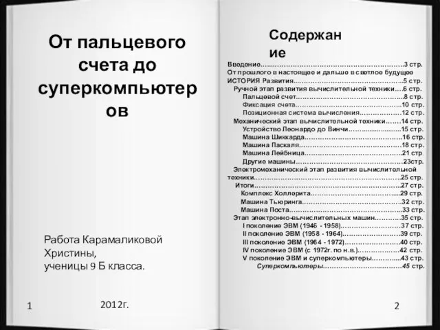 От пальцевого счета до суперкомпьютеров 2012г. 1 2 Содержание Введение…...…………………………………………………..3 стр. От