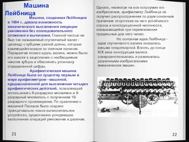 21 22 Машина Лейбница Машина, созданная Лейбницем в 1694 г., давала возможность