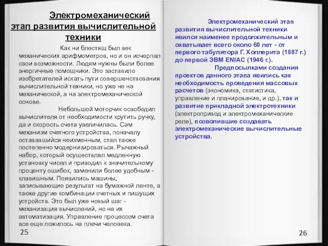 25 26 Электромеханический этап развития вычислительной техники Как ни блестящ был век