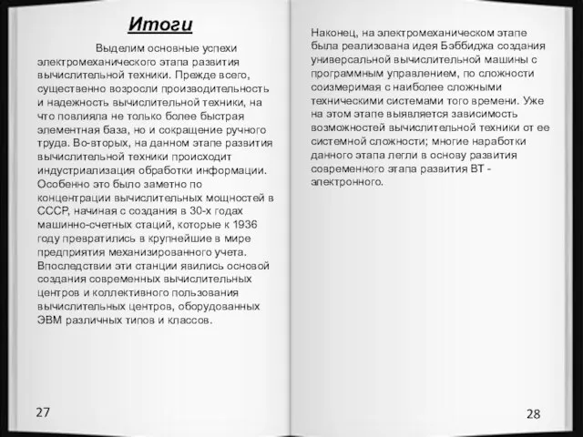 27 28 Итоги Выделим основные успехи электромеханического этапа развития вычислительной техники. Прежде