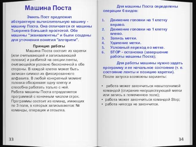 34 33 Машина Поста Эмиль Пост предложил абстрактную вычислительную машину - машину