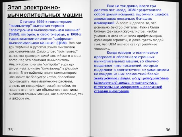 35 36 Этап электронно-вычислительных машин С начала 1990-х годов термин "компьютер" вытеснил