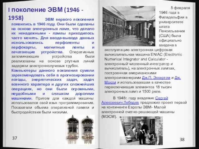 37 38 ЭВМ первого поколения появились в 1946 году. Они были сделаны