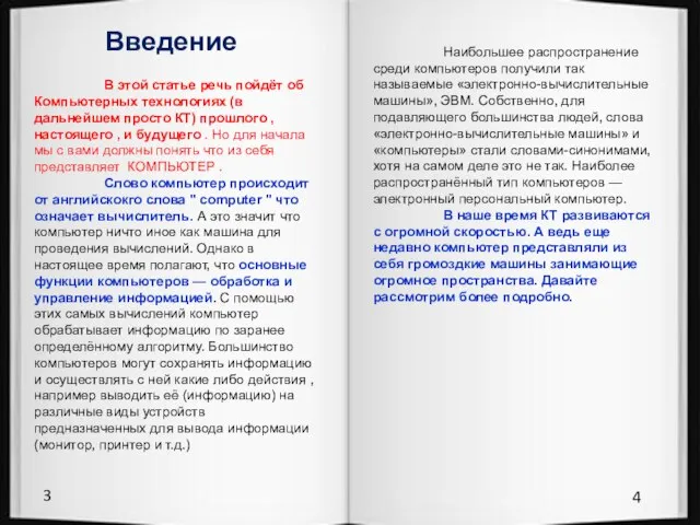 3 4 Введение В этой статье речь пойдёт об Компьютерных технологиях (в