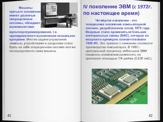 9 10 41 42 Машины третьего поколения имеют развитые операционные системы, обладают