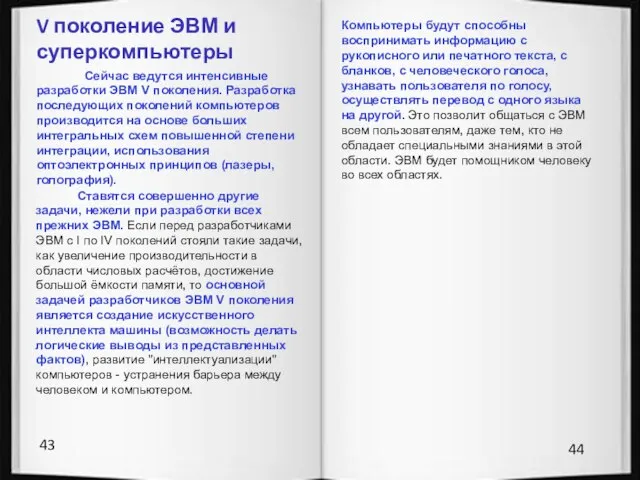 43 44 Сейчас ведутся интенсивные разработки ЭВМ V поколения. Разработка последующих поколений