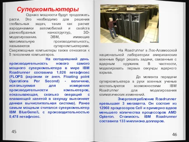 45 46 Суперкомпьютеры Однако мощности будут продолжать расти. Это необходимо для решения