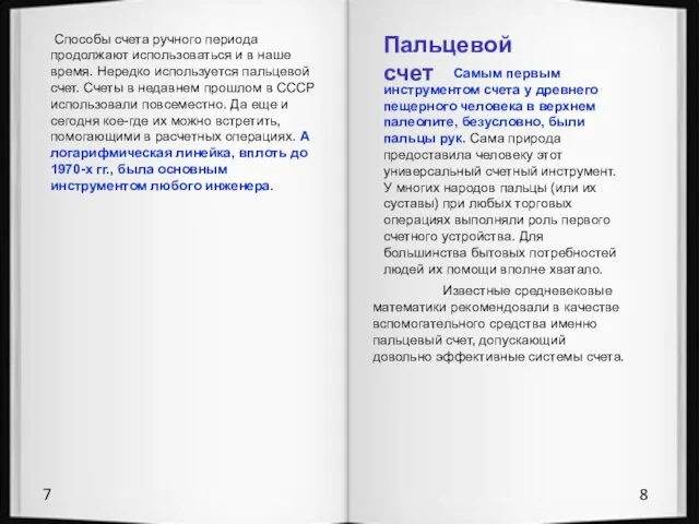 Пальцевой счет 7 8 Способы счета ручного периода продолжают использоваться и в