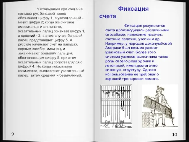 9 10 У итальянцев при счете на пальцах рук большой палец обозначает