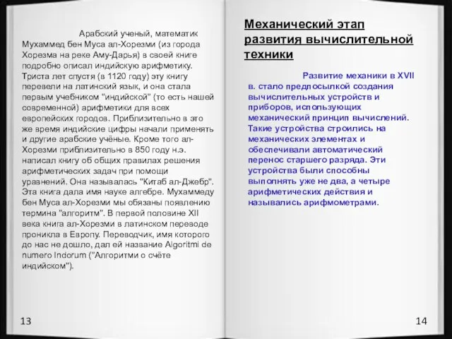 13 14 Арабский ученый, математик Мухаммед бен Муса ал-Хорезми (из города Хорезма