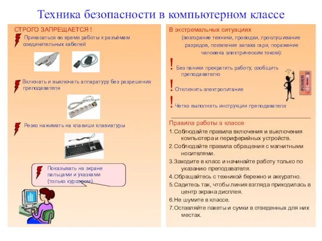 Техника безопасности в компьютерном классе СТРОГО ЗАПРЕЩАЕТСЯ ! Прикасаться во время работы