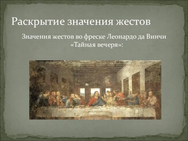 Значения жестов во фреске Леонардо да Винчи «Тайная вечеря»: Раскрытие значения жестов