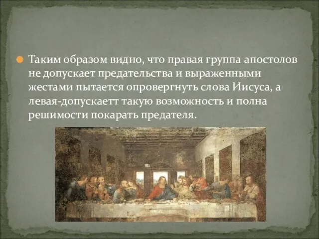 Таким образом видно, что правая группа апостолов не допускает предательства и выраженными