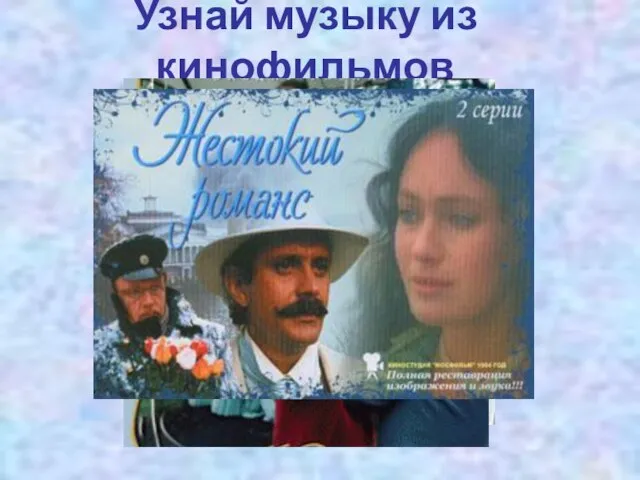 Узнай музыку из кинофильмов