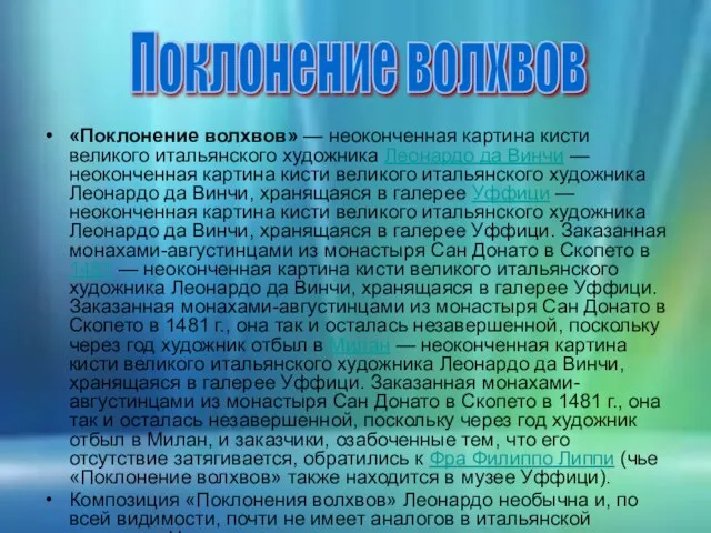 «Поклонение волхвов» — неоконченная картина кисти великого итальянского художника Леонардо да Винчи