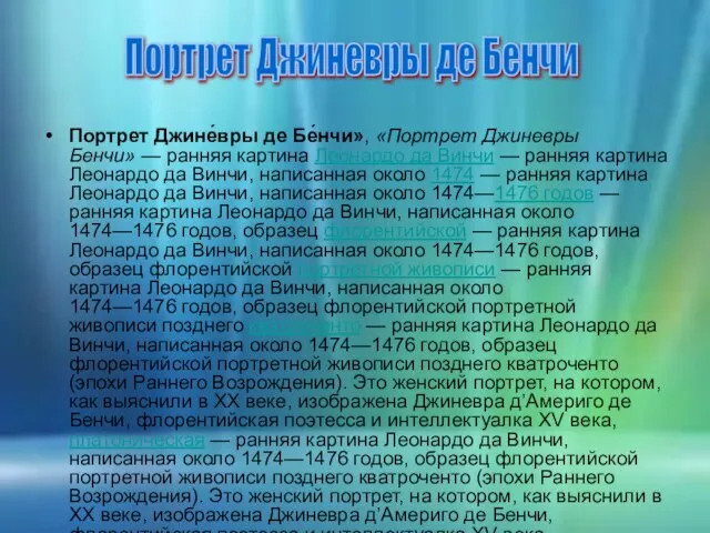 Портрет Джине́вры де Бе́нчи», «Портрет Джиневры Бенчи» — ранняя картина Леонардо да