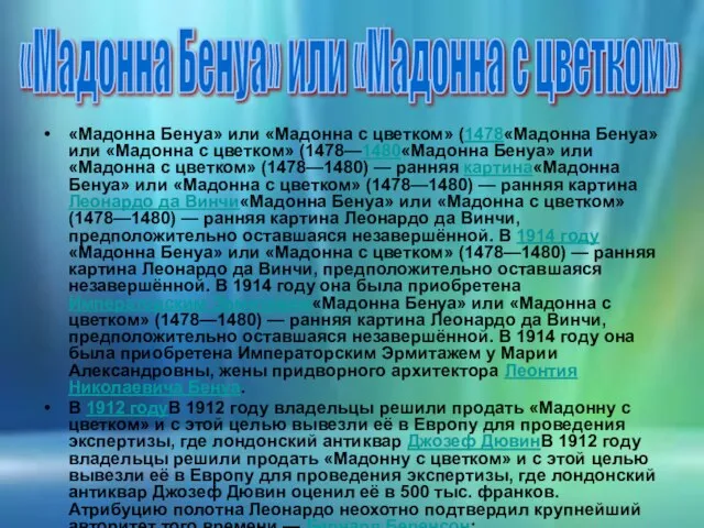 «Мадонна Бенуа» или «Мадонна с цветком» (1478«Мадонна Бенуа» или «Мадонна с цветком»